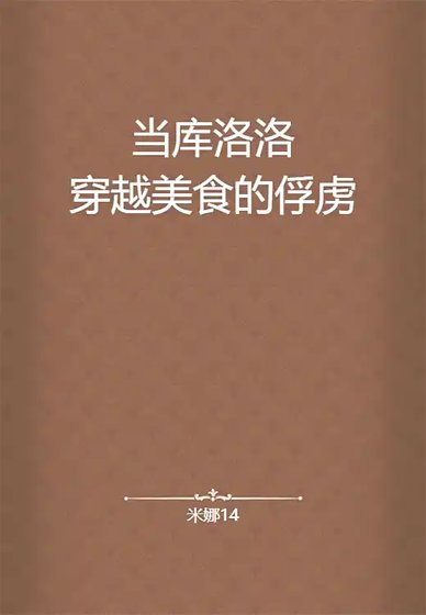 《(BL-综漫同人)当库洛洛穿越美食的俘虏》