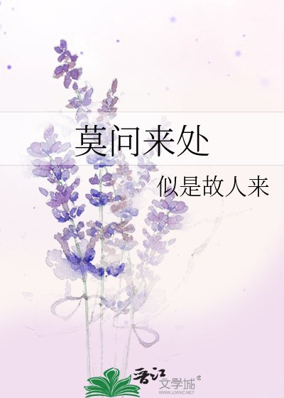 莫问来处