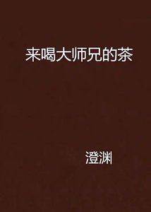 《(BL-剑网三策藏同人)来喝大师兄的茶》