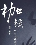 《雨之枷锁》