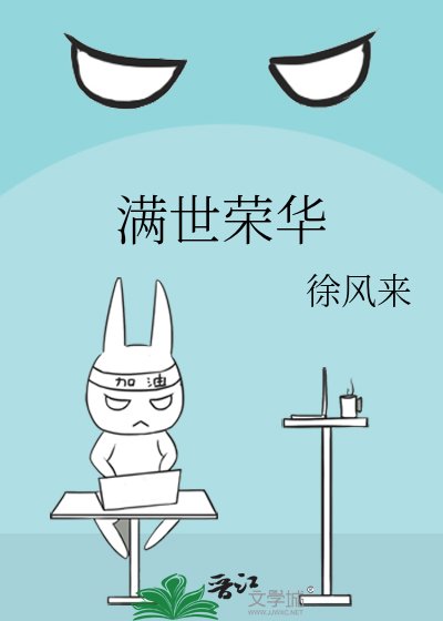 《慢世荣华》