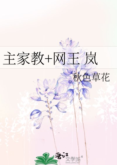 《(BG-网王同人)主家教+网王 岚》