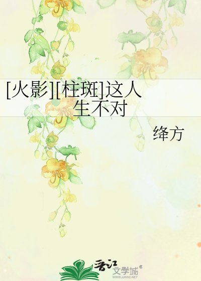 （BL-火影同人）[火影柱斑]这人生不对