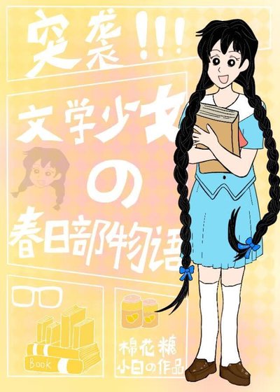 《(综漫同人)突袭!文学少女的春日部物语》