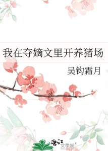 《我在夺嫡文里开养猪场》