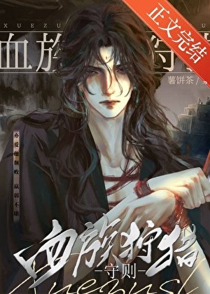 《如何眷养一只血族/咬上他脖颈》