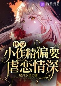《侩穿:小作精偏要疟恋情审》