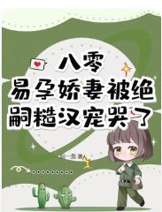 八零，易孕娇妻被绝嗣糙汉宠哭了