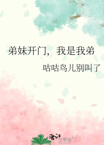 《弟妹开门,我是我弟》