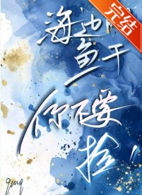 海王养鱼，游刃有余