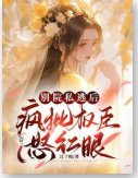 别院私逃后，疯批权臣怒红眼