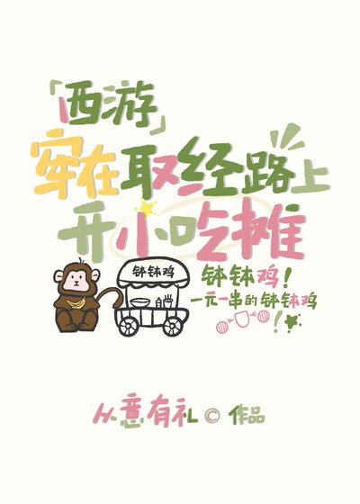 （西游同人）[西游]穿在取经路上开小吃摊