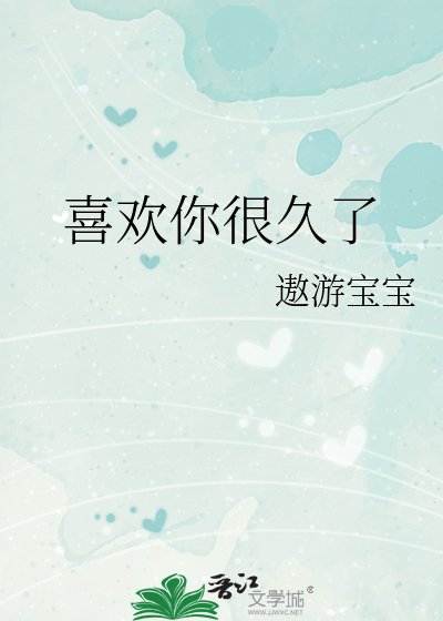 《喜欢你很久了》