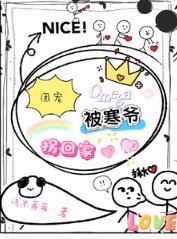 《团宠Omega被寒爷拐回家》