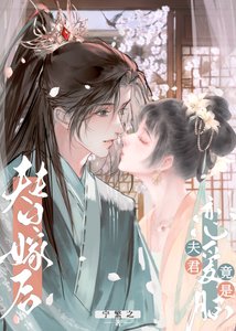 《也没说他会假戏真做啊》