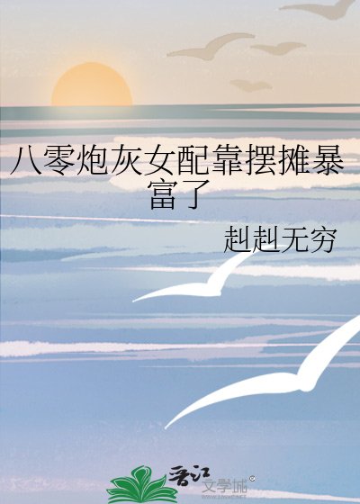 《八零炮灰女配靠摆摊暴富了》