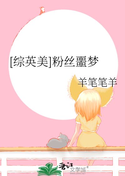 （综英美同人）[综英美]粉丝噩梦