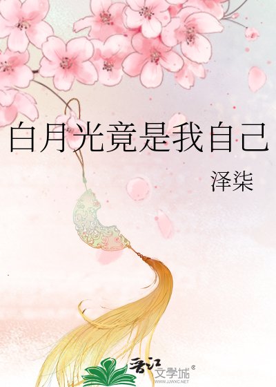 《先婚后爱:总裁白月光竟是我自己》