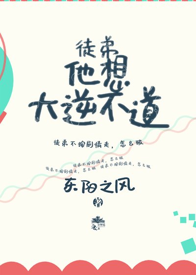 《师尊太温柔,徒弟很想大逆不道》