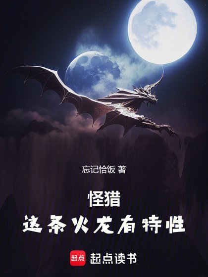 《(怪物猎人同人)怪猎:这条火龙有特性》