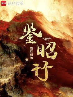 《鉴昭行》