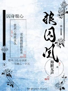《狼囚凰》