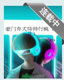豪门弃犬恃帅行疯（重生）
