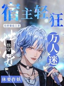 《快穿:宿主轻狂!万人迷休要作妖》