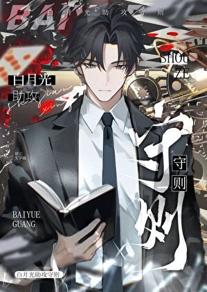 《白月光助攻守则》