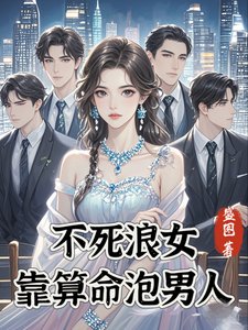 《不死浪女靠算命泡男人》