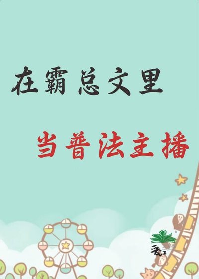 《在霸总文里当普法主播》