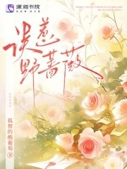 《误惹叶蔷薇》