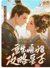 为奴三年，重生嫡女甜哭攻略皇子