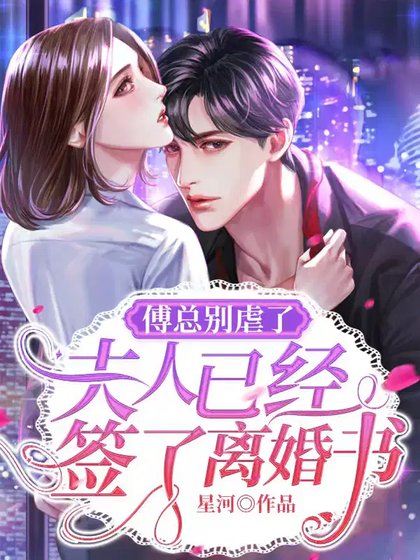 《傅总别虐了,夫人已经签了离婚书》