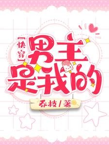 《侩穿:男主是我的/侩穿:和黑化男主谈恋矮》