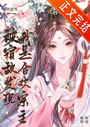 《被宿敌发现我是涸欢宗主》