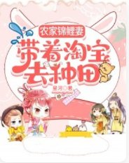 《农家锦鲤妻,带着淘保去种田》