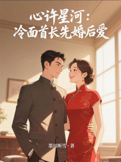 心许星河：冷面首长先婚后爱