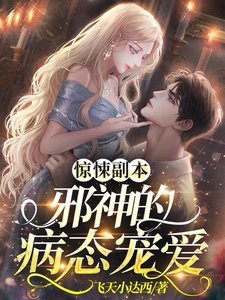 《惊悚副本:邪神的病态宠爱》