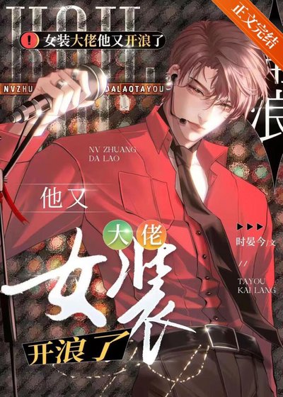 《女装大佬他又在郎了》