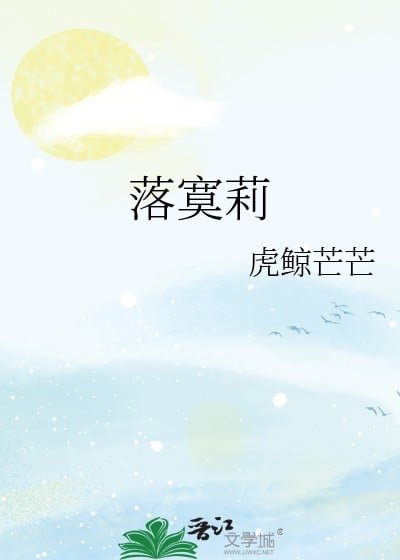 《落寞莉》