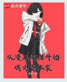 《从漫画编辑开始》