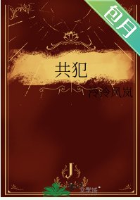 《共犯》