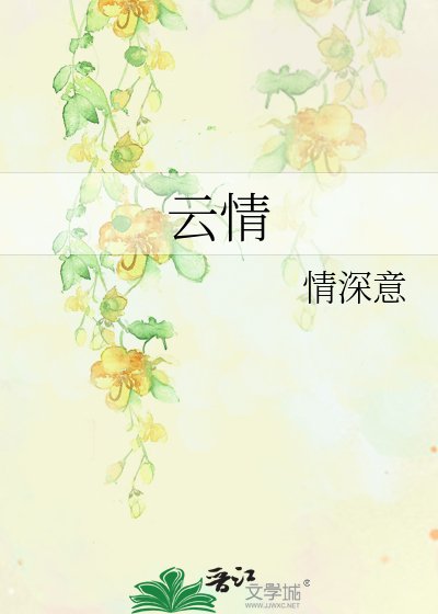 《云情》