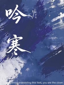 《吟寒》