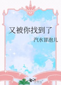 《又被你找到了》