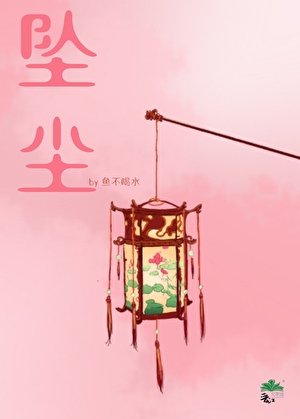 《坠尘》