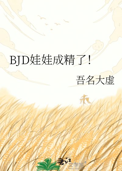《BJD娃娃成精了!》
