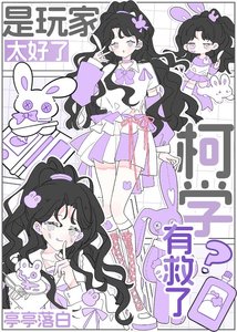 《抽象万人迷的柯学模拟器》