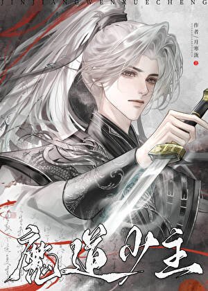 [综武侠]魔道少主模拟器
